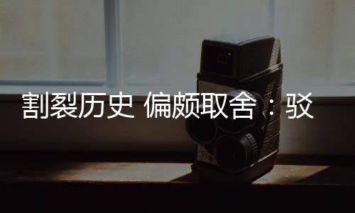 驳汉历史论谋围棋者割裂贡献舍三大 偏颇取片面